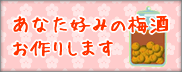 あなた好みの梅酒お作りします