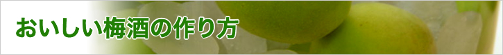 おいしい梅酒の作り方