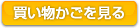 買い物かごを見る