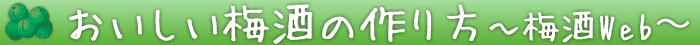 おいしい梅酒の作り方〜梅酒Web〜
