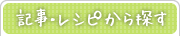 記事・レシピから探す