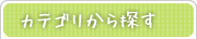 カテゴリから探す