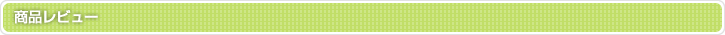 商品レビュー