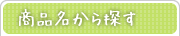 商品名から探す