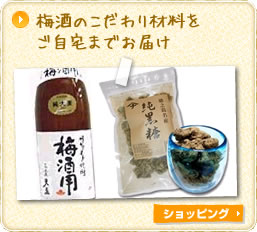 梅酒のこだわり材料をご自宅までお届け