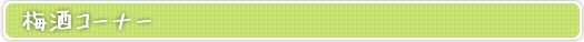 梅酒コーナー