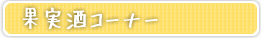 果実酒コーナー