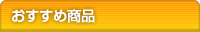 おすすめ商品